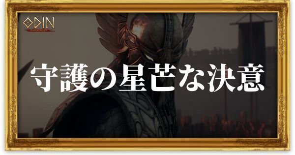 守護の星芒な決意のアイキャッチ