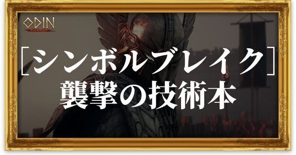 ［シンボルブレイク］襲撃の技術本のアイキャッチ