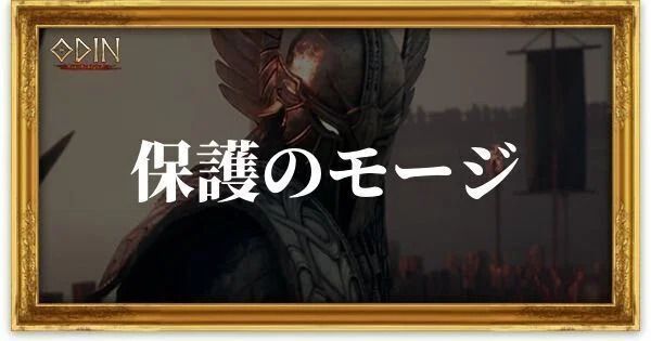 保護のモージのアイキャッチ
