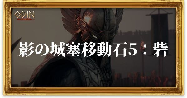 影の城塞移動石5：砦のアイキャッチ