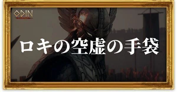 ロキの空虚の手袋のアイキャッチ
