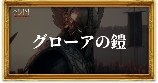 グローアの鎧のアイキャッチ