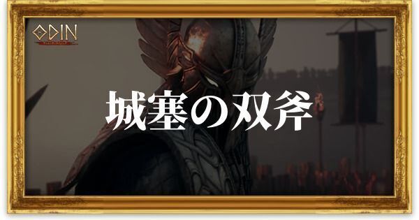 城塞の双斧のアイキャッチ