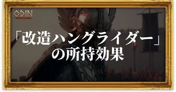改造ハングライダーのアイキャッチ