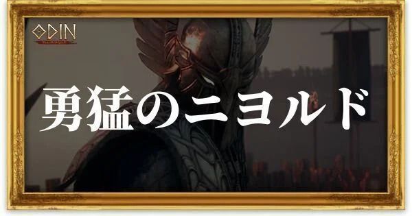 勇猛のニヨルドのアイキャッチ