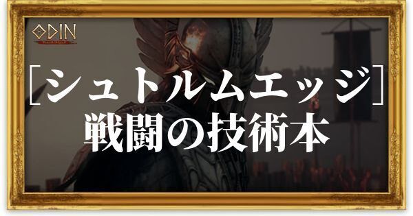 ［シュトルムエッジ］戦闘の技術本のアイキャッチ