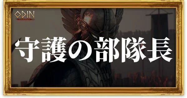 守護の部隊長のアイキャッチ