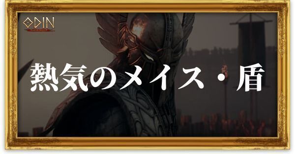 熱気のメイス・盾のアイキャッチ