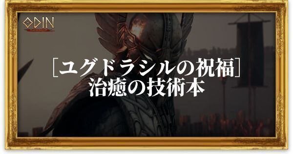 ［ユグドラシルの祝福］治癒の技術本のアイキャッチ