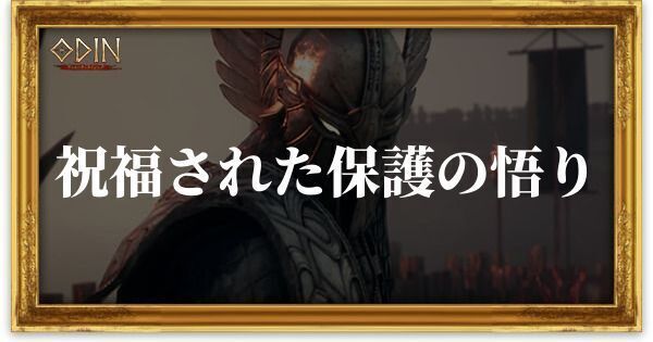 祝福された保護の悟りのアイキャッチ