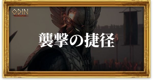 襲撃の捷径のアイキャッチ