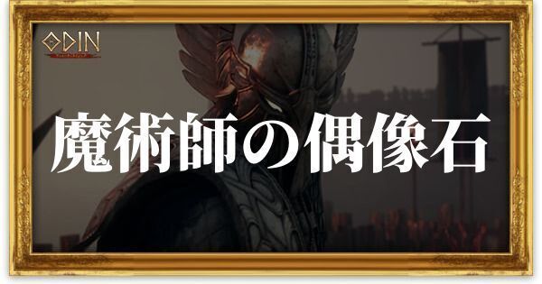 魔術師の偶像石のアイキャッチ