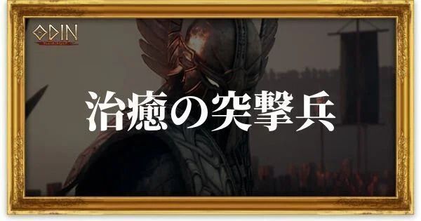 治癒の突撃兵のアイキャッチ