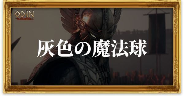 灰色の魔法球のアイキャッチ