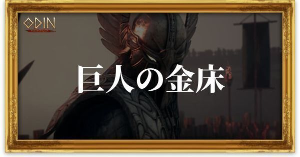 巨人の金床のアイキャッチ