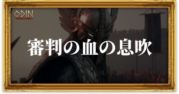審判の血の息吹のアイキャッチ