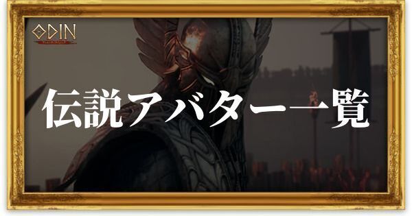 伝説アバター一覧