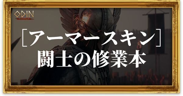 ［アーマースキン］闘士の修業本のアイキャッチ
