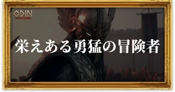 栄えある勇猛の冒険者のアイキャッチ