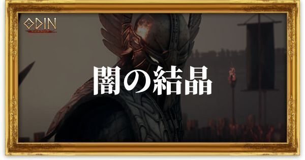 闇の結晶のアイキャッチ