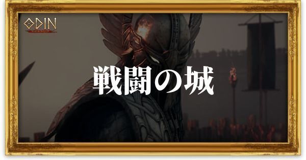 戦闘の城のアイキャッチ