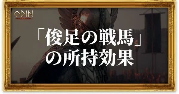 俊足の戦馬のアイキャッチ