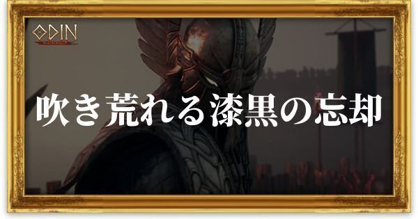 吹き荒れる漆黒の忘却のアイキャッチ