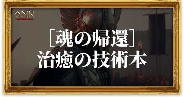 ［魂の帰還］治癒の技術本のアイキャッチ