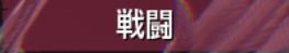 戦闘