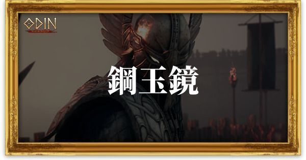 鋼玉鏡のアイキャッチ