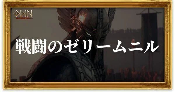 戦闘のゼリームニルのアイキャッチ