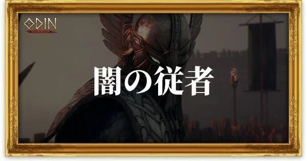 闇の従者のアイキャッチ