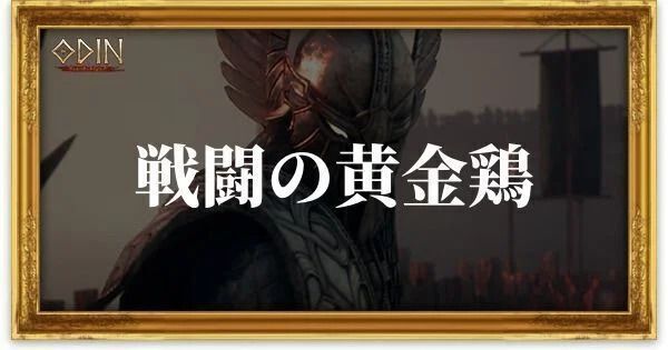 戦闘の黄金鶏のアイキャッチ