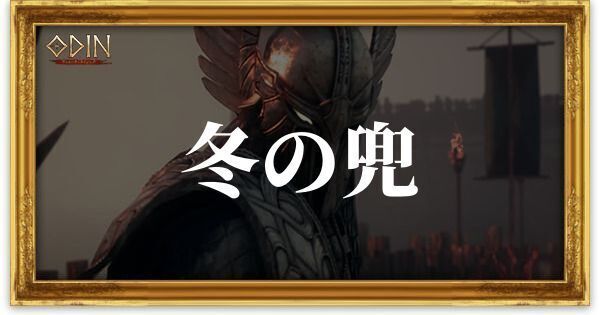 冬の兜のアイキャッチ