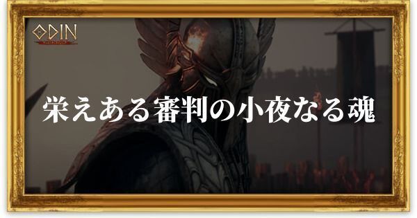 栄えある審判の小夜なる魂のアイキャッチ