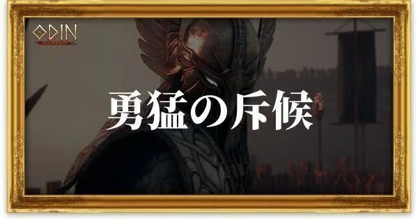 勇猛の斥候のアイキャッチ