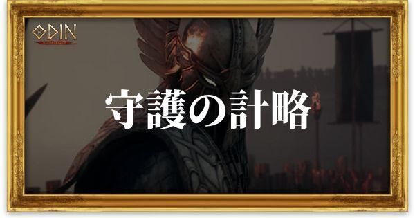 守護の計略のアイキャッチ