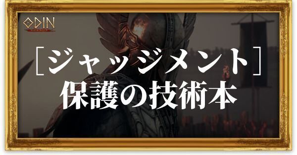 ［ジャッジメント］保護の技術本のアイキャッチ