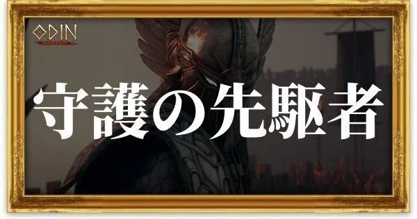 守護の先駆者のアイキャッチ