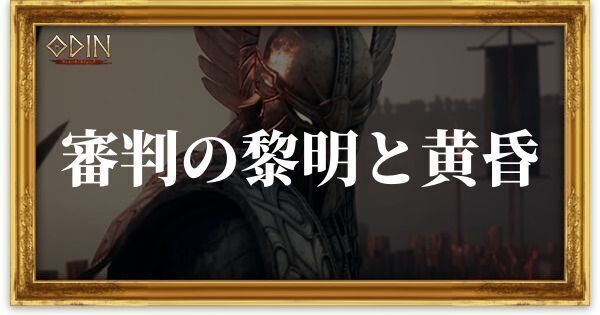 審判の黎明と黄昏のアイキャッチ
