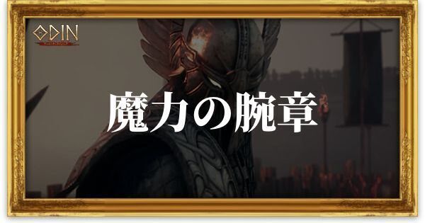 魔力の腕章のアイキャッチ