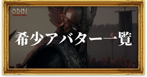 希少アバター一覧