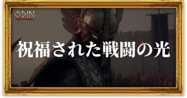 祝福された戦闘の光のアイキャッチ