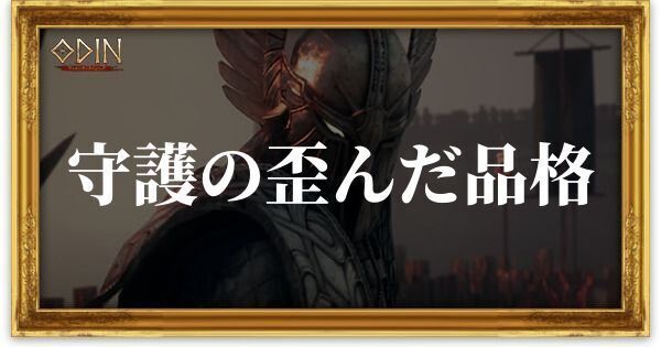 守護の歪んだ品格のアイキャッチ