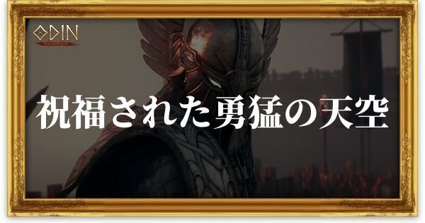 祝福された勇猛の天空のアイキャッチ