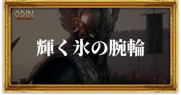 輝く氷の腕輪のアイキャッチ