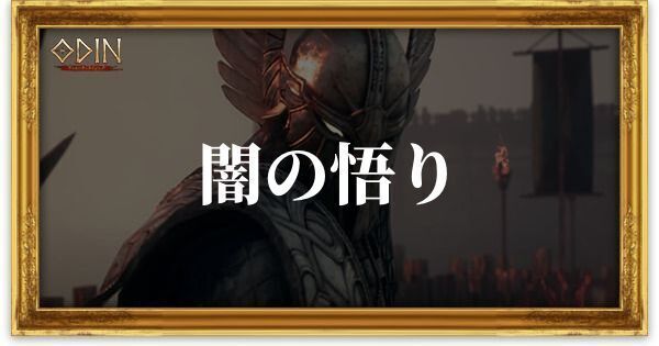 闇の悟りのアイキャッチ