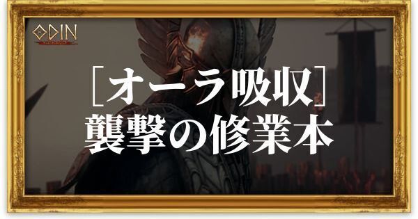 ［オーラ吸収］襲撃の修業本のアイキャッチ