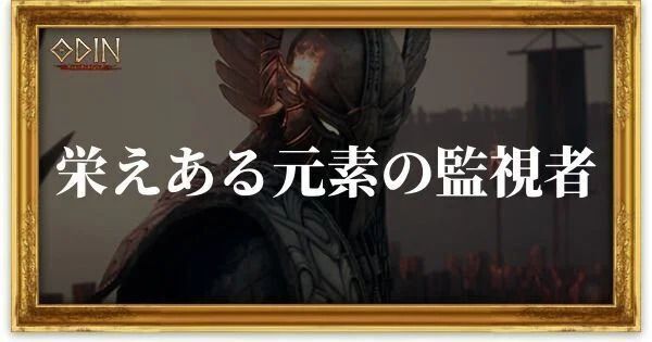 栄えある元素の監視者のアイキャッチ