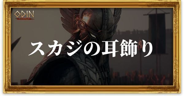 スカジの耳飾りのアイキャッチ